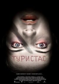 Постер к кинофильму Туристас смотреть онлайн бесплатно