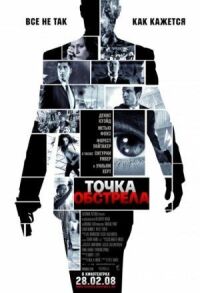 Постер к кинофильму Точка обстрела смотреть онлайн бесплатно