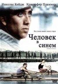 Постер к кинофильму Человек в синем смотреть онлайн бесплатно