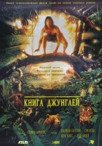 Постер к кинофильму Книга джунглей смотреть онлайн бесплатно