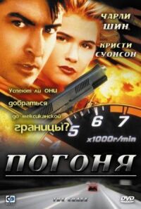 Постер к кинофильму Погоня смотреть онлайн бесплатно