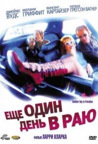 Постер к кинофильму Ещё один день в раю смотреть онлайн бесплатно