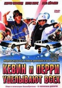 Постер к кинофильму Кевин и Перри уделывают всех смотреть онлайн бесплатно