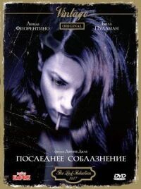 Постер к кинофильму Последнее соблазнение смотреть онлайн бесплатно