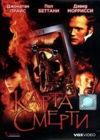 Постер к кинофильму Карта смерти смотреть онлайн бесплатно