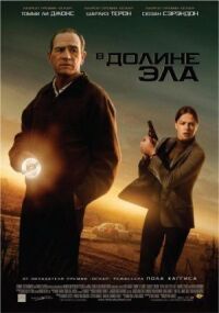 Постер к кинофильму В долине Эла смотреть онлайн бесплатно