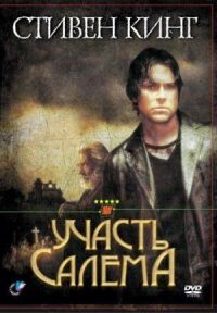 Постер к кинофильму Участь Салема смотреть онлайн бесплатно