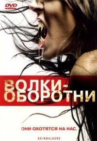 Постер к кинофильму Волки-оборотни смотреть онлайн бесплатно