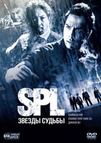 Постер к кинофильму S.P.L. Звёзды судьбы смотреть онлайн бесплатно