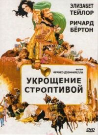 Постер к кинофильму Укрощение строптивой смотреть онлайн бесплатно