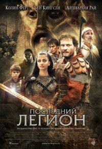 Постер к кинофильму Последний легион смотреть онлайн бесплатно
