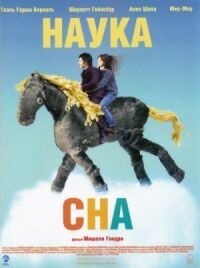 Постер к кинофильму Наука сна смотреть онлайн бесплатно