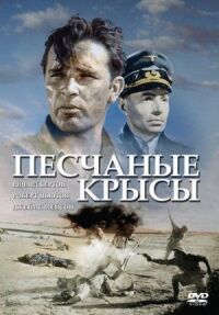 Постер к кинофильму Песчаные крысы смотреть онлайн бесплатно