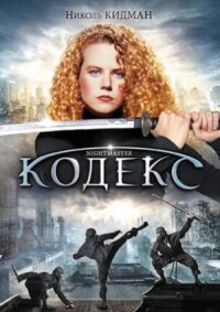 Постер к кинофильму Кодекс смотреть онлайн бесплатно