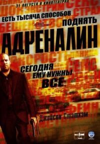 Постер к кинофильму Адреналин смотреть онлайн бесплатно