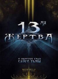 Постер к кинофильму 13-ая жертва смотреть онлайн бесплатно