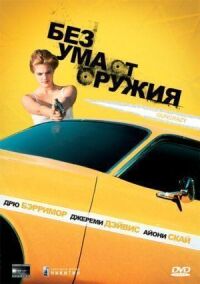 Постер к кинофильму Без ума от оружия смотреть онлайн бесплатно