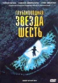 Постер к кинофильму Глубоководная звезда шесть смотреть онлайн бесплатно