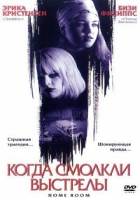 Постер к кинофильму Когда смолкли выстрелы смотреть онлайн бесплатно