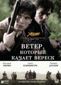 Постер к кинофильму Ветер, который качает вереск смотреть онлайн бесплатно