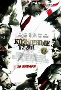 Постер к кинофильму Козырные тузы смотреть онлайн бесплатно