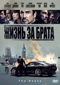 Постер к кинофильму Жизнь за брата смотреть онлайн бесплатно