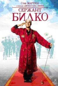 Постер к кинофильму Сержант Билко смотреть онлайн бесплатно