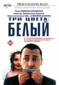 Постер к кинофильму Три цвета: Белый смотреть онлайн бесплатно