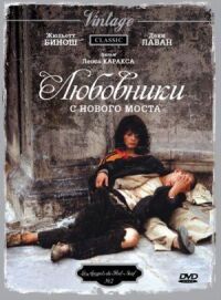 Постер к кинофильму Любовники с Нового моста смотреть онлайн бесплатно