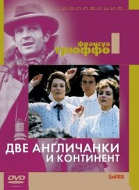 Постер к кинофильму Две англичанки и континент смотреть онлайн бесплатно
