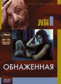 Постер к кинофильму Обнаженная смотреть онлайн бесплатно