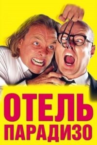 Постер к кинофильму Отель Парадизо смотреть онлайн бесплатно