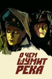 Постер к кинофильму О чем шумит река смотреть онлайн бесплатно