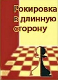 Постер к кинофильму Рокировка в длинную сторону смотреть онлайн бесплатно