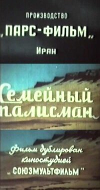 Постер к кинофильму Семейный талисман смотреть онлайн бесплатно