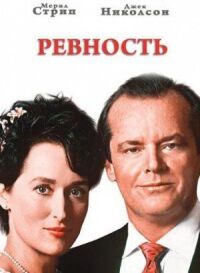 Постер к кинофильму Ревность смотреть онлайн бесплатно