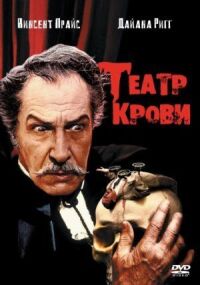 Постер к кинофильму Театр крови смотреть онлайн бесплатно