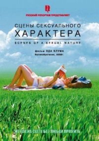 Постер к кинофильму Сцены сексуального характера смотреть онлайн бесплатно