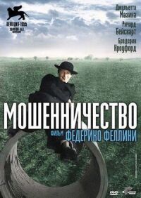 Постер к кинофильму Мошенничество смотреть онлайн бесплатно