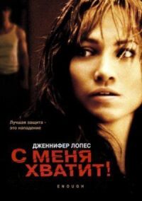 Постер к кинофильму С меня хватит смотреть онлайн бесплатно