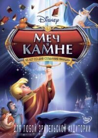 Постер к кинофильму Меч в камне смотреть онлайн бесплатно