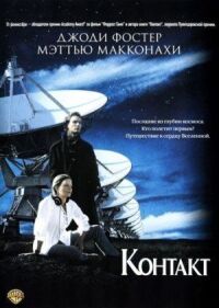 Постер к кинофильму Контакт смотреть онлайн бесплатно