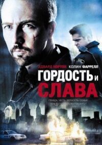 Постер к кинофильму Гордость и слава смотреть онлайн бесплатно