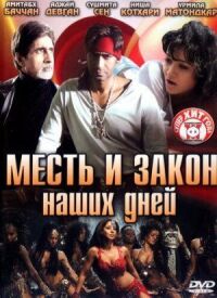 Постер к кинофильму Месть и закон наших дней смотреть онлайн бесплатно