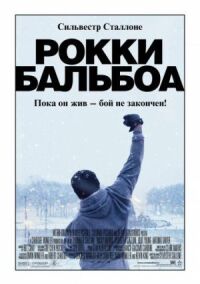 Постер к кинофильму Рокки Бальбоа смотреть онлайн бесплатно