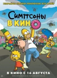 Постер к кинофильму Симпсоны в кино смотреть онлайн бесплатно