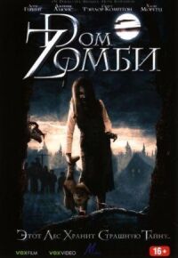 Постер к кинофильму Dом Zомби смотреть онлайн бесплатно