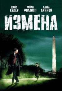 Постер к кинофильму Измена смотреть онлайн бесплатно