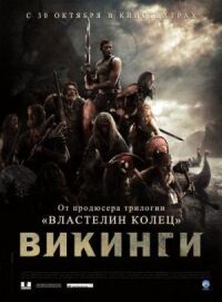 Постер к кинофильму Викинги против пришельцев смотреть онлайн бесплатно