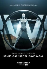 Постер к кинофильму Мир Дикого Запада смотреть онлайн бесплатно